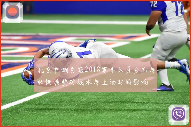 北京首钢男篮2018赛季队员分布与轮换调整对战术与上场时间影响