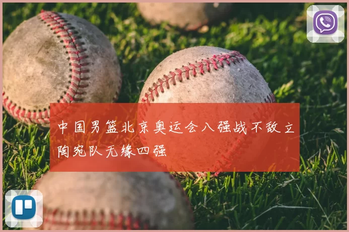 中国男篮北京奥运会八强战不敌立陶宛队无缘四强