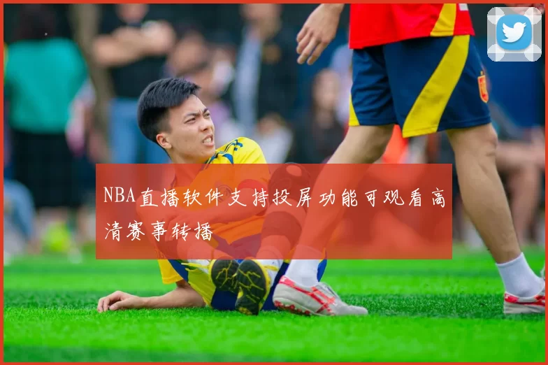 NBA直播软件支持投屏功能可观看高清赛事转播
