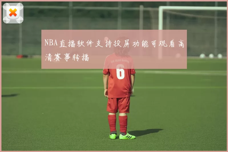 NBA直播软件支持投屏功能可观看高清赛事转播