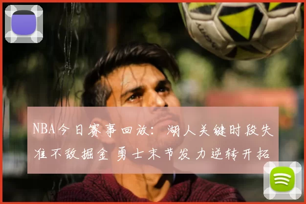 NBA今日赛事回放：湖人关键时段失准不敌掘金 勇士末节发力逆转开拓者