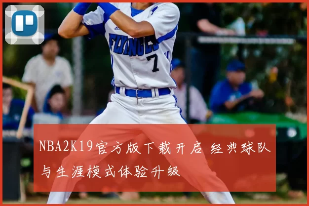 NBA2K19官方版下载开启 经典球队与生涯模式体验升级