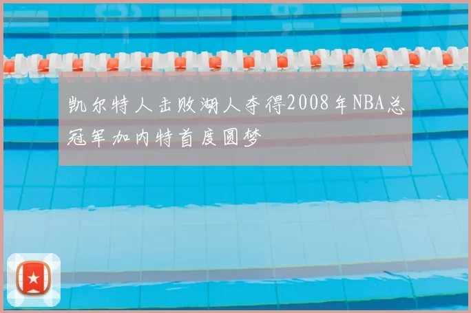 凯尔特人击败湖人夺得2008年NBA总冠军加内特首度圆梦