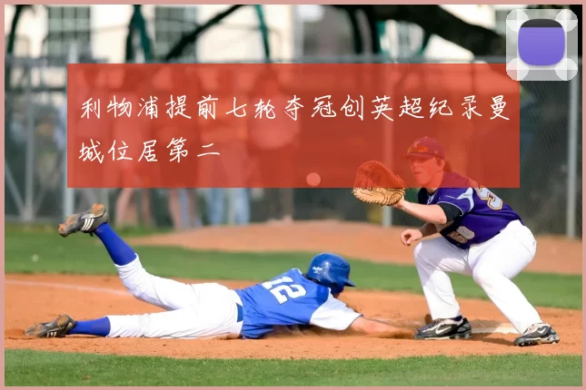 利物浦提前七轮夺冠创英超纪录曼城位居第二