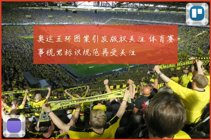 奥运五环图案引发版权关注 体育赛事视觉标识规范再受关注