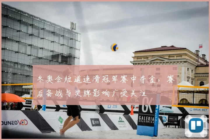 冬奥会短道速滑冠军赛中夺金，赛后备战与奖牌影响广受关注