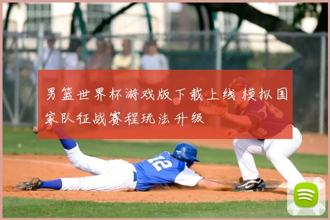 男篮世界杯游戏版下载上线 模拟国家队征战赛程玩法升级