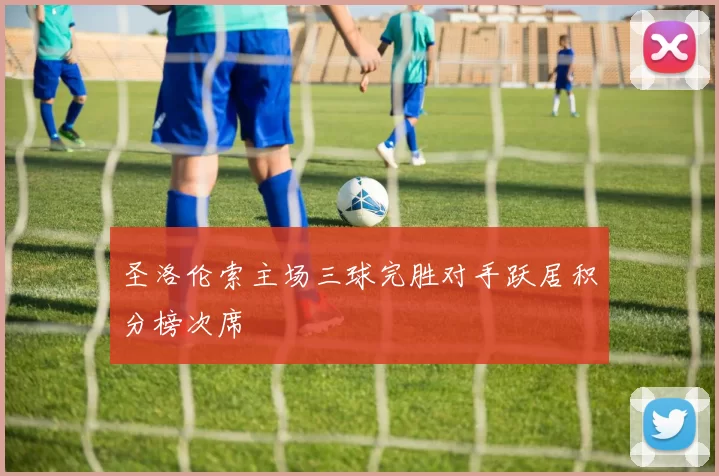 圣洛伦索主场三球完胜对手跃居积分榜次席