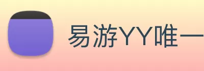 易游YY唯一官方网站 - 易游yy官网登录入口 Logo